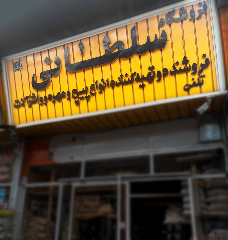 فروشگاه پیج مهره سلطانی