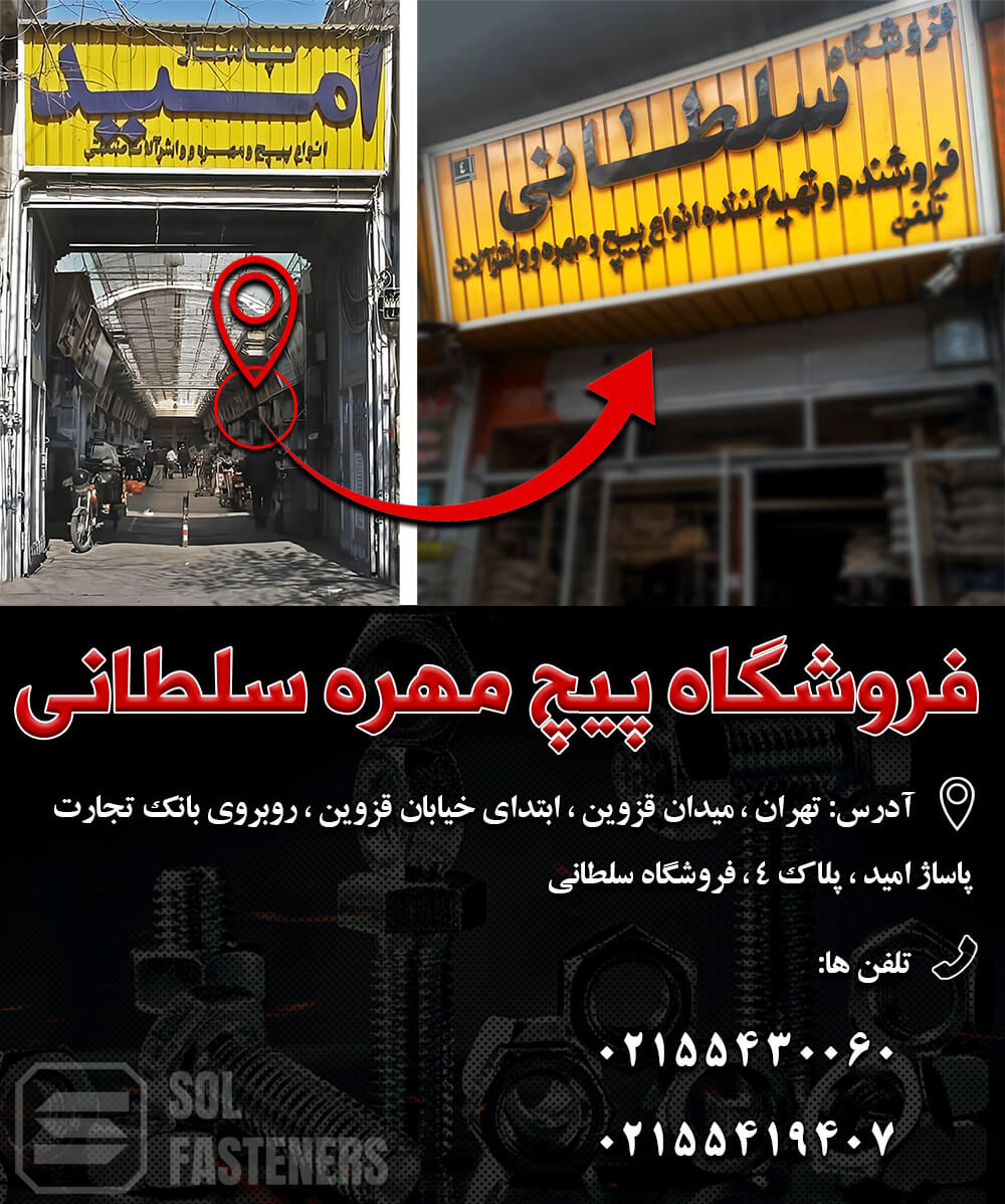 فروشگاه پیچ مهره در میدان قزوین